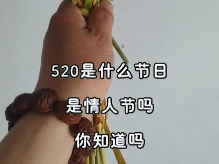 #上热门 情人节的由来,情人节不在于你有没有情人,而在于你是一个有情之人#520情节人