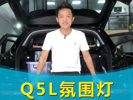 深圳跑一百多公里过来装个氛围灯是什么体验?奥迪Q5L氛围灯 #奥迪氛围灯 #奥迪 #奥迪改装 @抖音小助手