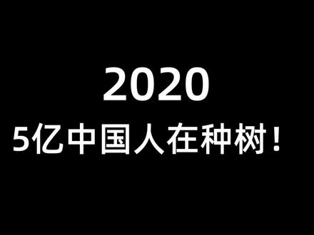 2020,还有5亿人中国人在种树,看完请为你们自己点赞! #蚂蚁森林