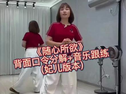 《随心所欲》背面口令分解+音乐跟练 妃儿版本 #上热门 #随心所欲 #背面口令分解 #舞蹈教学分解 #零基础学舞蹈 @DOU+小助手 @抖音小助手 @DOU+上热门 @抖音作者助手