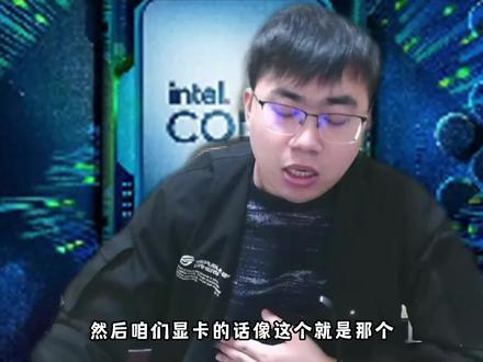 13代CPU搭配主板思路显卡和内存条方面 显卡在后期视频详细介绍 #13代英特尔酷睿 #13代酷睿 #英特尔