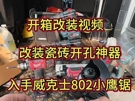 改装瓷砖开孔神器 卫浴安装,更新装备,入手威克士802小鹰锯,2万转速,配合干打钻头无敌,两种改装方案!后期测试一下瓷砖打孔效果!#威克士 #瓷砖开孔器 #打孔机 #锂电工具 #卫浴安装
