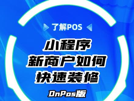 小程序新商户如何进行快速装修?看这里~