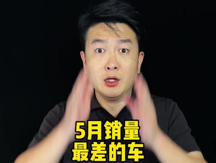 5月销量最差的几款车,看看你身边有人买了没? #闭眼说实话 #抖音汽车
