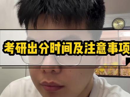 考研出分时间及注意事项 #考研 #李迅考研 #我在抖音涨知识了 #我在抖音帮你考研划重点