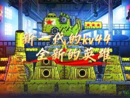 kv44坦克