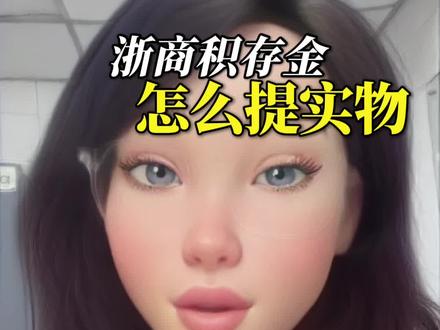 浙商积存金提实物实操 浙商积存金提实物实操#黄金