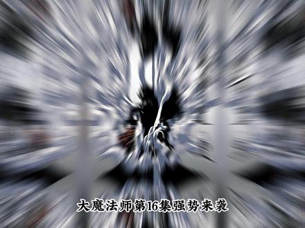 大魔法师第16集强势来袭! #漫画解说 #漫画推荐
