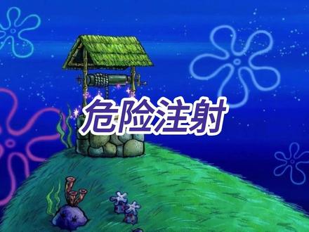 危险注射 家人们生活中一定要提高警惕#热点小助手