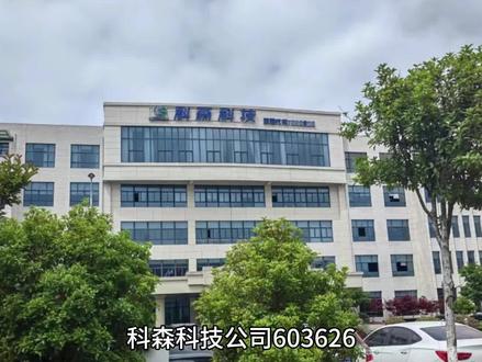 科森科技603626