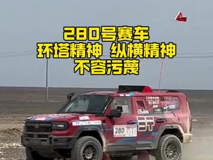 280号赛车纵横G700的环塔精神,容不得你们这群黑水军来污蔑
