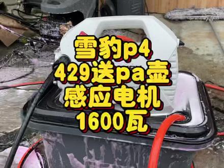 直播间3号链接🔗雪豹p4无刷感应电机,1600瓦功率130bar压力9L流量,拍下429标配发顶配559套餐,送pa壶,洗车液四个角度喷嘴#高压水枪 #高压清洗机 #清洗机 #家用洗车机 #自助洗车的乐趣