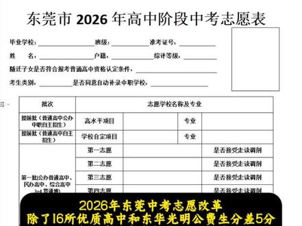 2026东莞中考志愿填报流程 2026东莞中考志愿填报,手把手教大家怎么填,建议东莞中考生家长们认真看完,点赞收藏转发给需要的朋友们#东莞中考 #东莞中考志愿填报 #东莞志愿填报 #东莞家长必读 #东莞中考升学