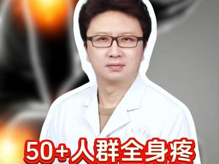 50岁后浑身疼,记好2个实用招,比你乱吃药强太多#疼痛 #健康科普 #骨科健康