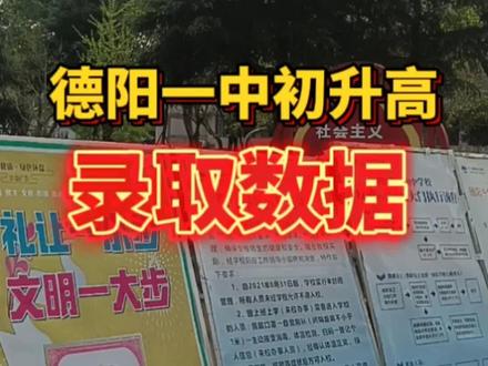 德阳一中初升高各校录取情况,家长参考孩子所在学校,制订升学规划#德阳初升高 #家长必读 #升学规划 #初三加油 #同城 #广汉 #什邡 #绵竹 #中江 #罗江