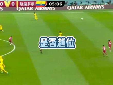 厄瓜多尔这个球到底越不越位,大家讨论一下。#卡塔尔0比2厄瓜多尔 #越位规则 #dou来世界杯
