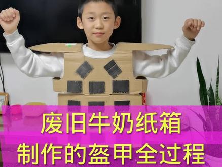 #俄罗斯方块王者 #手工 闲来无事,利用废旧牛奶纸箱帮儿子做了一个盔甲,大家快来看看制作过程吧!
