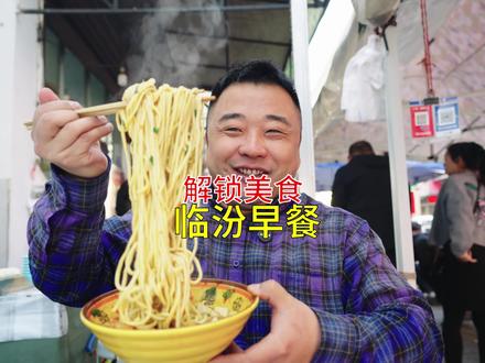 解锁美食临汾早餐,在老胡同里吃本地人的硬早点,那叫一个全乎#食动中国 #早餐 #临汾美食 #本地人爱吃的店