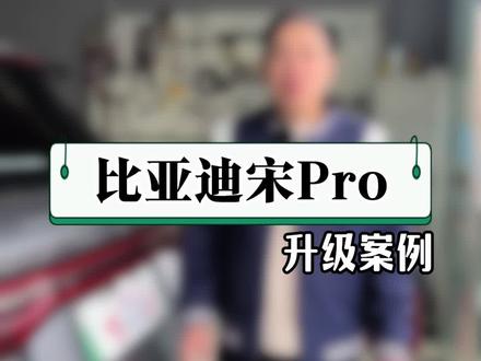 在洛阳升级音响哪家好?比亚迪宋pro升级案例分享,更换原车八喇叭,补齐中置,增加dsp功放。#洛阳汽车音响改装 #洛阳比亚迪 #洛阳汽车隔音 #宋pro音响升级 #洛阳汽车音响 音响升级