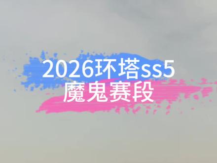 2026环塔拉力赛ss5魔鬼赛段多少赛车被罚时 #2026环塔拉力赛 #2026长城环塔拉力赛 #环塔拉力赛SS5赛段