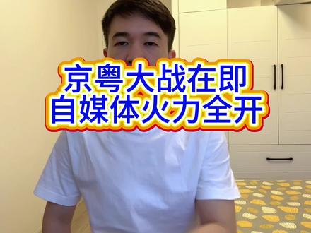京粤大战在即,自媒体火力全开#广东宏远 #北京男篮 #cba