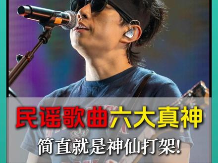 盘点民谣界六大真神!简直就是神仙打架! #民谣 #吉他 #赵雷 #任素汐 #音乐分享