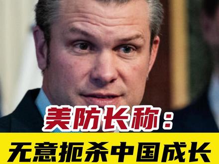 美防长称:无意扼杀中国成长 无意改变台海现状