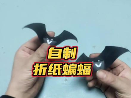 如何用A4纸自制 “折纸蝙蝠” 自制 折纸蝙蝠#手工折纸