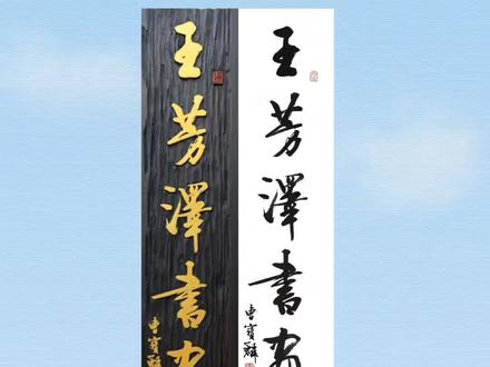 为各类文化艺术场所雕刻创意艺术牌匾对联 曹宝麟老师书法题字竖牌牌匾雕刻过程《王芳泽书画艺术馆》招牌,黑底金字效果,手工雕刻自然艺术纹理,木质顺纹,视觉感强,艺术感突出! #书法 #刻字艺术 #牌匾 #牌匾雕刻 #实木雕刻