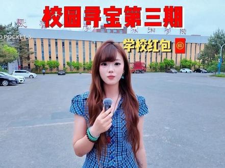 校园寻宝第三期!#大学生 #大学 #大学生哪有不疯的 #校园藏宝 #女大学生上热门