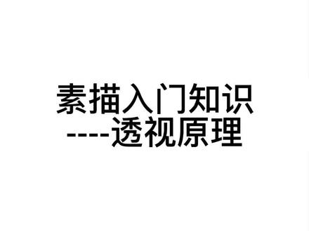 素描入门知识—透视原理#零基础学画画 #素描 #美术