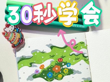 今日教程杀疯!30 秒学雪地小花,彩花雪地的冬日美赢麻!🌸 #画画 #风景画 #雪景 #简笔画 #初描丙烯马克笔 小葵k爱画画