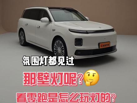 零跑D19又把氛围灯玩儿出新花样了? 零跑D19又把氛围灯玩儿出新花样了,壁灯你们听说过吗?#零跑汽车 #零跑d19 #氛围灯 #这也能开播 #在拍一种很新的vlog
