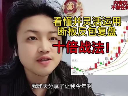 一个视频让你看懂十倍图形《断板反包》复盘详细逻辑。#干货分享#股票#大盘#金融