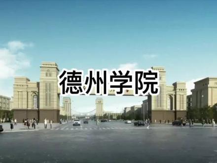 德州学院录取分数线#山东美术生 #城阳美术生 #青岛美术生 #山东省美术联考 #同城