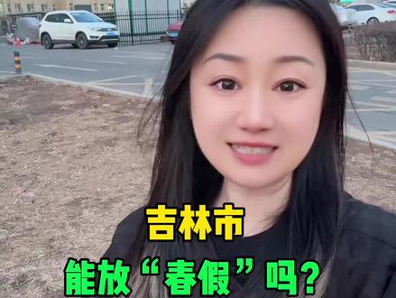 吉林市,能放“春假”吗?#吉林市 #吉林同城 #春假 #放假 #学生