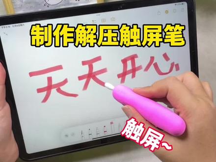 制作解压触屏笔 #创意手工 #测评 #实验