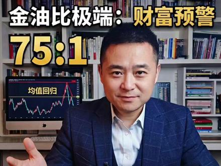 200年一遇的极端值!黄金原油比意味着什么? #黄金 #原油 #黄金原油比 #投资 #财经