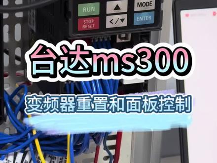 台达ms300变频器面板操作和重置 台达M S 300变频器这款变频器的应用还是比较多的,他分为面板控制和实体接线控制在日常使用当中接线控制时最为方便,但是面板控制能够更好地去调节咱的速度以及去检查变频器是否有哪些损坏什么?这一期着重的先讲一下怎么用面板去操作
#行业大揭秘 #程序员科普 #plc #知识分享