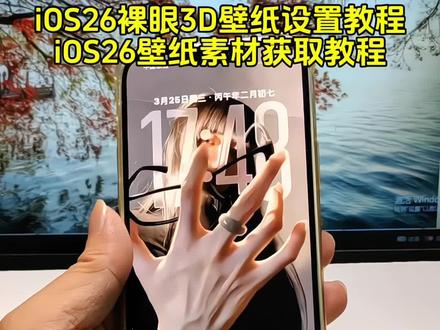 苹果ios26裸眼3D壁纸设置教程 苹果ios26用图片盖住时间设置教程 苹果ios26壁纸3D立体设置教程 裸眼3d壁纸动态##ios26 ##裸眼3d壁纸 ##景深壁纸 #ios26壁纸3d怎么设置 #ios26壁纸3d设置教程hello怎么设置到锁屏ios26壁纸3d效果苹果景深壁纸设置小组件苹果桌面裸眼3d壁纸特效 小组件hello如何设置手机壁纸苹果高级感苹果壁纸时间怎么拉长 苹果时间数字怎么拉长锁屏hello怎么设置 苹果手机时间拉长裸眼3d壁纸特效 ios26壁纸怎么用图片盖住时间苹果3d壁纸立体设置教程 苹果3d壁纸立体怎么设置ios26壁纸超清 4k原图ios26壁纸超清4k取图苹果3d立体动态壁纸 3d 立体动态壁纸ios26壁纸怎么设置ios26壁纸3d平板 苹果3d立体动态壁纸怎么设置 苹果动态壁纸怎么设置苹果ios26裸眼3d壁纸怎么设置 ios26壁纸裸眼3d苹果立体3d壁纸裸眼3d动态壁纸 3d动态壁纸教程 平板ios26壁纸3d ios26壁纸 3d生成进度卡住了 ios26壁纸3d用不了 3d壁纸立体设置教程 苹果平板ios26壁纸3d怎么设置ios26壁纸时间拉长ios26动态壁纸苹果动态壁纸实沉图3d立体壁纸手机壁纸iphone壁纸 动态锁屏 锁屏壁纸 手机锁屏壁纸分享