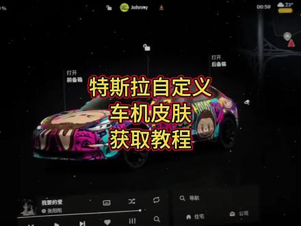 《东东合集》特斯拉自定义车机皮肤免费设置教程,特斯拉自定义车机皮肤怎么下载#特斯拉#特斯拉车机自定义
#特斯拉自定义车机皮肤#特斯拉车机皮肤#特斯拉车机特斯拉车机车身自定义图案获取教程来了 特斯拉车机自定义车身图案特斯拉车机自定义车身图案怎么设置特斯拉车机自定义车身图案下载特斯拉车机自定义车身图案特斯拉自定义车机图标怎么弄的特斯拉ota2025.44.25特斯拉车机图片自定义怎么弄特斯拉车机图标怎么自定义特斯拉车机自定义车身颜色特斯拉车机模型怎么改特斯拉车机自定义车身警车图案特斯拉车机自定义车身颜色特斯拉车机自定义车身颜色更新了吗特斯拉车机自定义车身图案怎么设置特斯拉车机自定义车身颜色特斯拉车机自定义车身图案怎么弄特斯拉车机图片自定义怎么弄特
