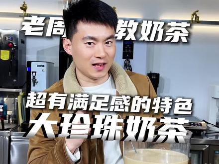 摆摊一天能卖2000杯的特色大珍珠奶茶 谁能想到成本才一块八呢#大珍珠奶茶 #大桶奶茶 #奶茶技术培训 #奶茶原料工厂 #周老板教奶茶