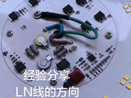 经验分享四:LN线的方向。L代表火线,一般红线或者棕色线。N代表零线,一般蓝色线。焊接时候不要焊错位置。