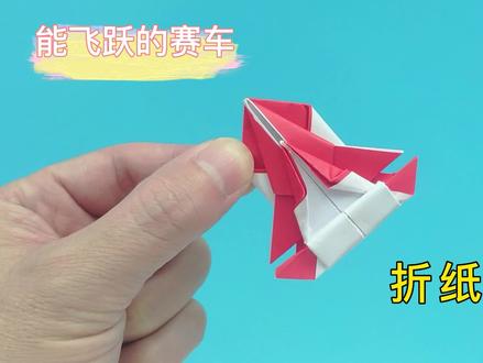 赛车折纸手工教程,按压尾部可以跳跃出去 #折纸 #手工折纸 #手工 #折纸玩具 #折纸教程