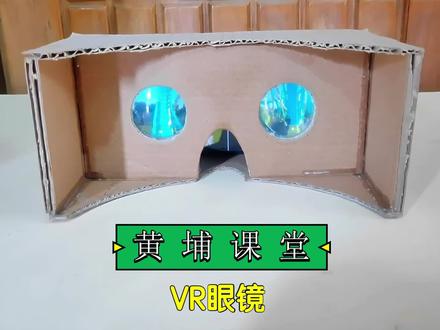 黄埔课堂手搓VR眼镜#手工diy #手搓 #vr眼镜