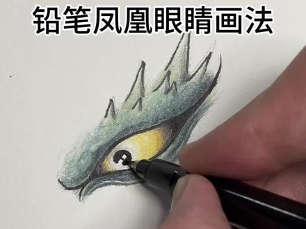 彩铅画凤凰眼睛画法 #铅笔画凤凰#凤凰眼睛#彩色凤凰
