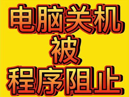 快速解决关机后还有后台程序阻止技巧,你需要学习不?#电脑小技巧 #电脑 #热门 @抖音小助手