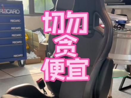 梅甘娜RS原厂RECARO代工座椅!!谨慎避坑!!#recaro #recarocs