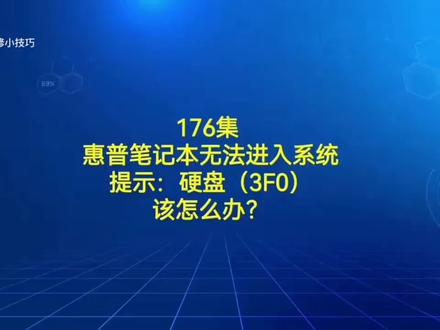 惠普笔记本重装系统后,无法启动的解决方法!
