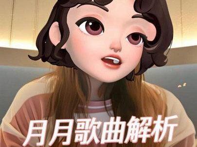 #lp #zp 月月全部歌曲解析,个人理解,不喜勿拍